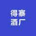 得寨酒厂