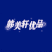 韩美轩优品商城