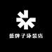 蓝牌子泳装店