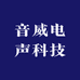 音威电声科技