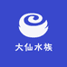 大仙水族