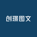 创璟图文