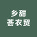 乡甜荟农贸