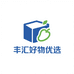 丰汇好物优选