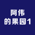 阿伟的果园1