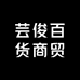 芸俊百货商贸