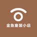 金鱼童装小店