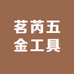茗芮五金工具