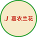 嘉农兰花
