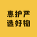 惠护严选好物