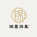 锦墨饰集