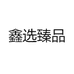 鑫选臻品