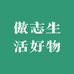傲志生活好物