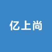 亿上尚
