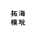 拓海模玩