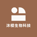 沐橙生物科技