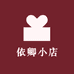 依卿小店