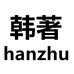 韩著官方旗舰店