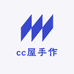 cc屋手作