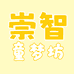 崇智童梦坊