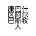 康巴什区阿尔巴斯牧人味道肉店的小店个体店