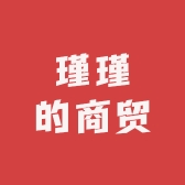 瑾瑾的商贸