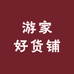 游家好货铺
