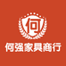 何强家具商行