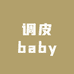 调皮baby童装