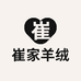 崔家羊绒