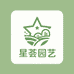 星荟园林园艺