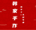 韩家手作手工皮具工作室