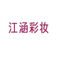江涵彩妆企业店