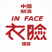 INFACE衣脸国潮馆