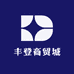丰登商贸城