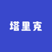 塔里克总部基地