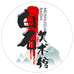 白石书画研究院