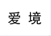 爱境拖鞋旗舰店