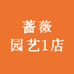 蔷薇园艺1店