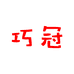 巧冠旗舰店