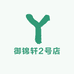 御锦轩2号店