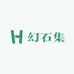 幻石集