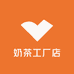 奶茶工厂店