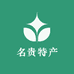 名贵特产