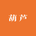 葫芦雕刻艺术设计