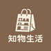 知物生活好物百货甄选