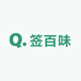 签百味烧烤供应链