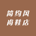 简约风尚鞋店
