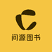 问源图书