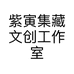 紫寅集藏文创工作室个体店